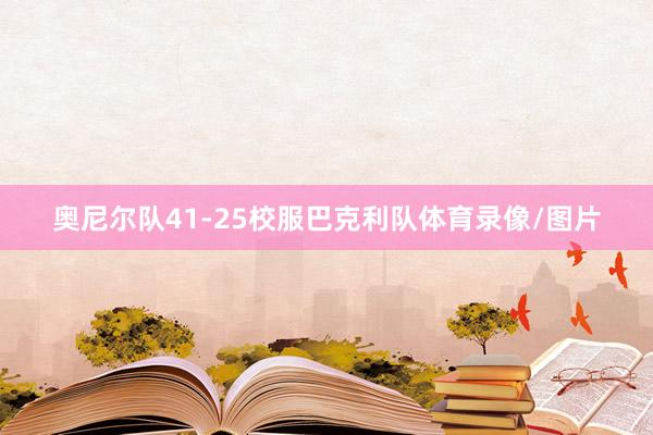 奥尼尔队41-25校服巴克利队体育录像/图片